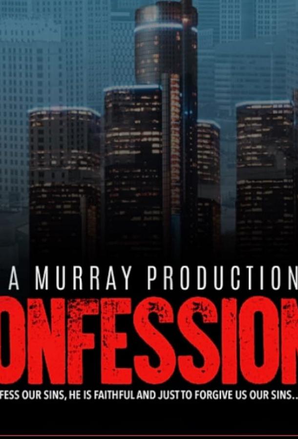 Исповеди Исповеди