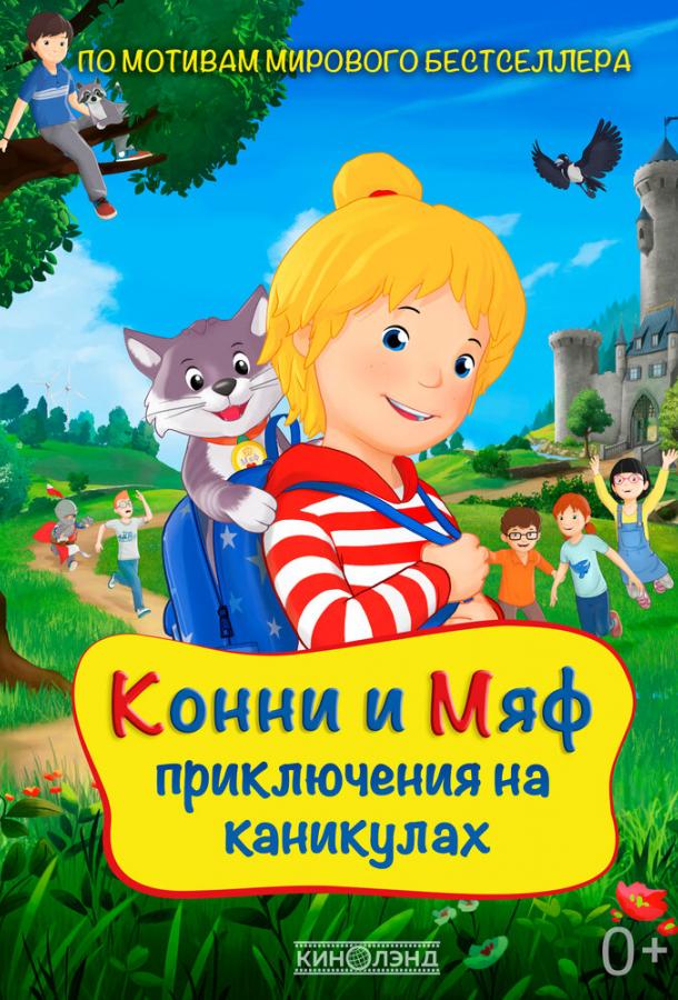 Конни и Мяф: Приключения на каникулах Конни и Мяф: Приключения на каникулах