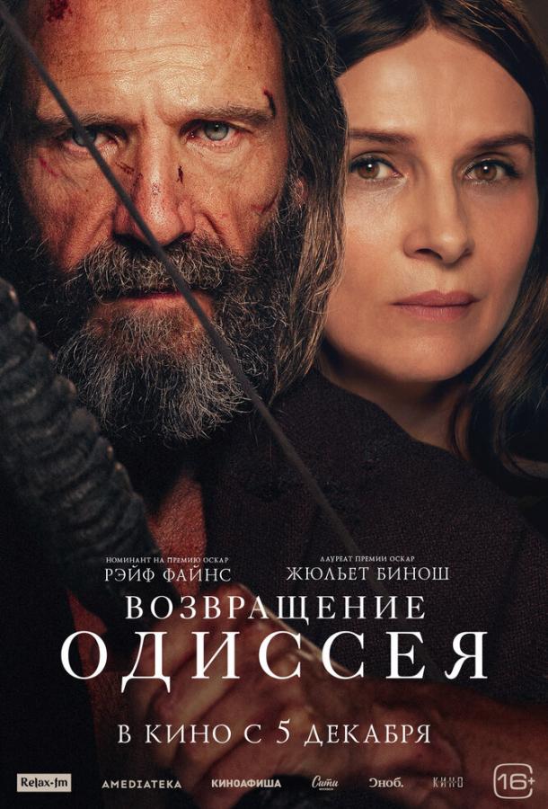 Возвращение Одиссея Возвращение Одиссея