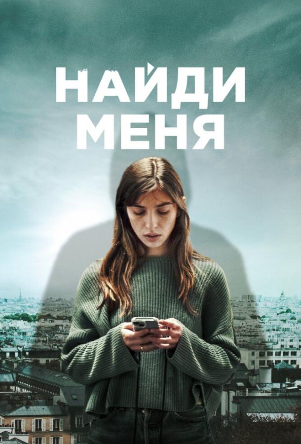 Найди меня Найди меня