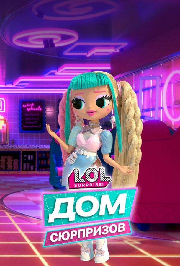 L.O.L. Дом сюрпризов L.O.L. Дом сюрпризов