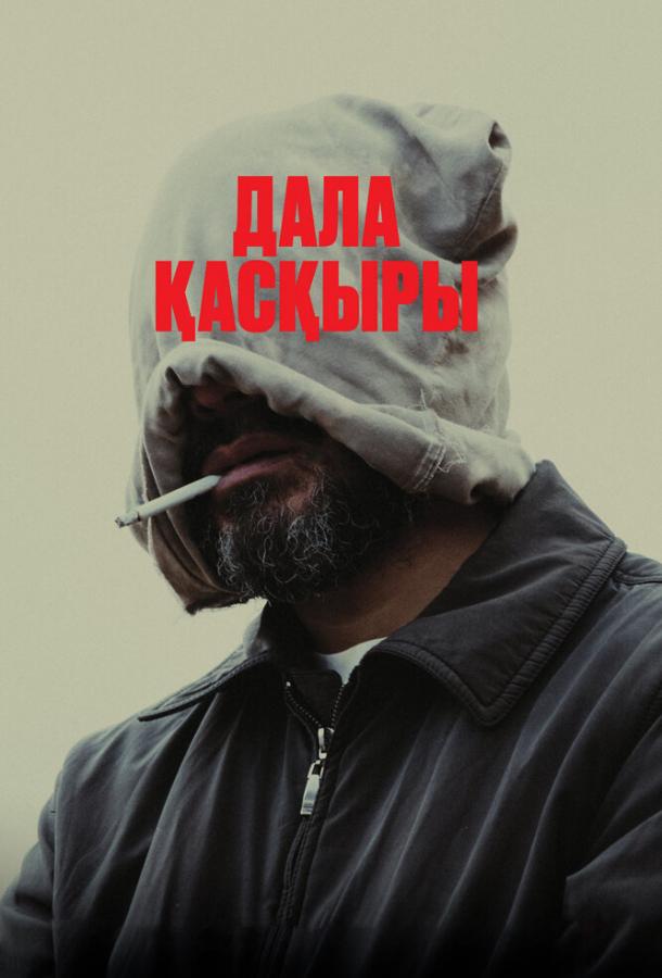 Степной волк Степной волк