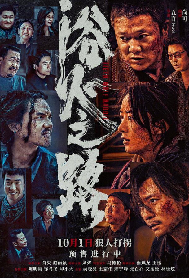 Тигр, волк, кролик Тигр, волк, кролик