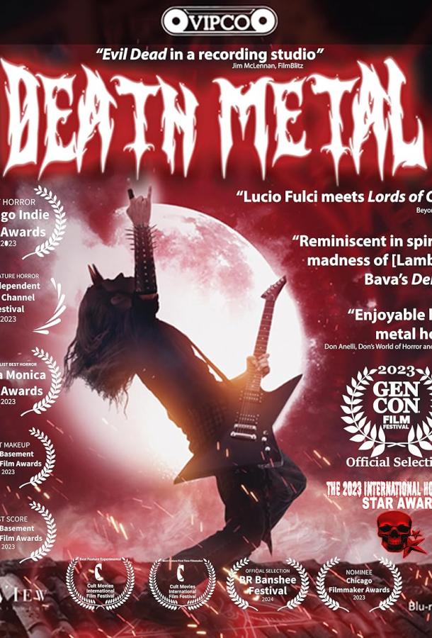 Смертельный метал Смертельный метал