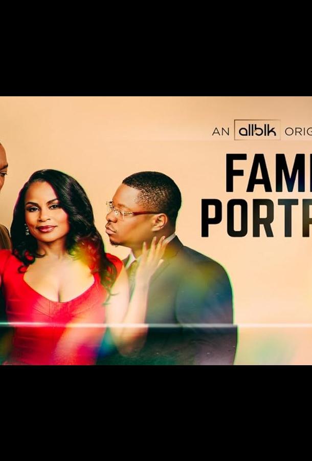 Семейный портрет Семейный портрет