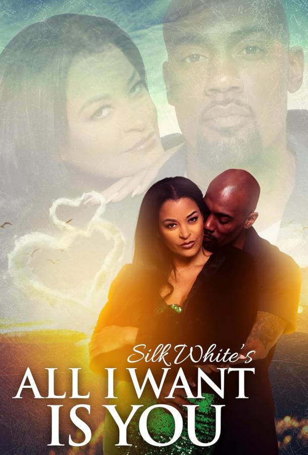 Мне нужен только ты Мне нужен только ты