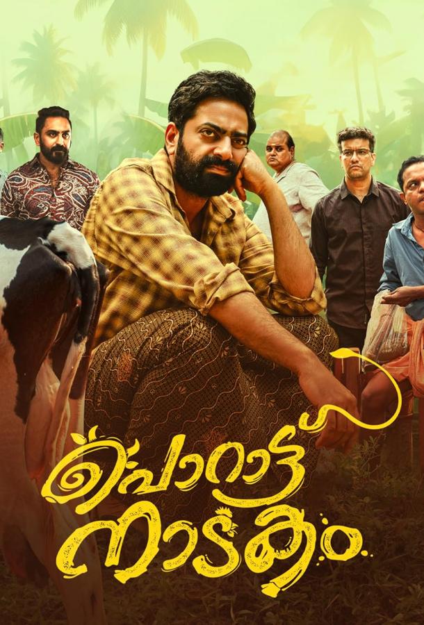 Пьеса Поратту Пьеса Поратту