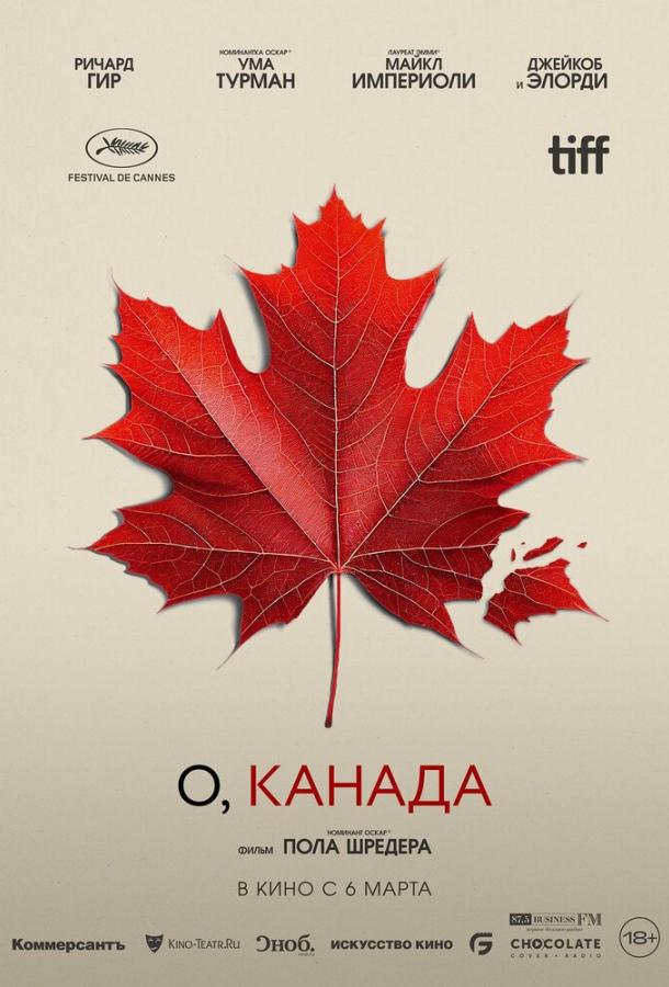 О, Канада О, Канада