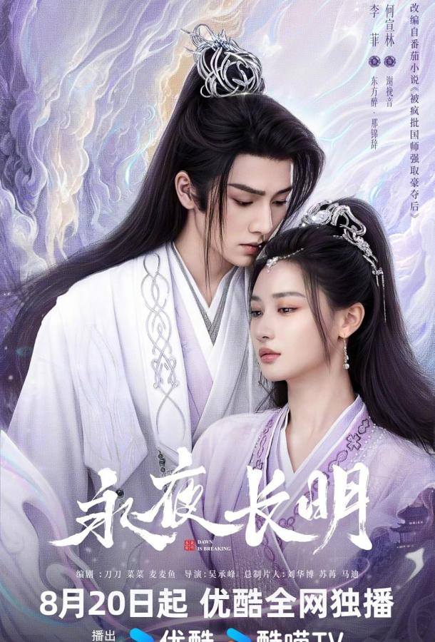 Вечная ночь / Занимается рассвет Вечная ночь / Занимается рассвет