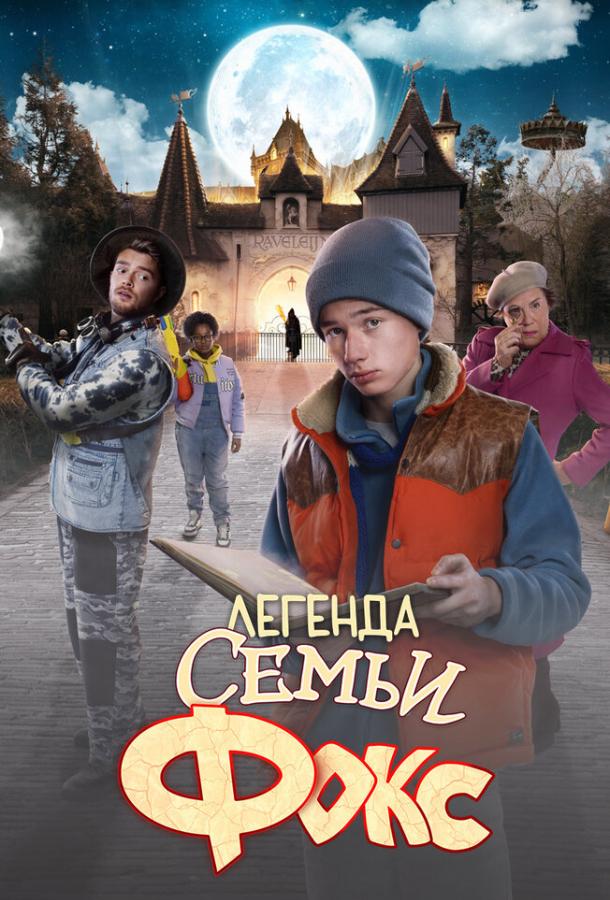Легенда семьи Фокс Легенда семьи Фокс