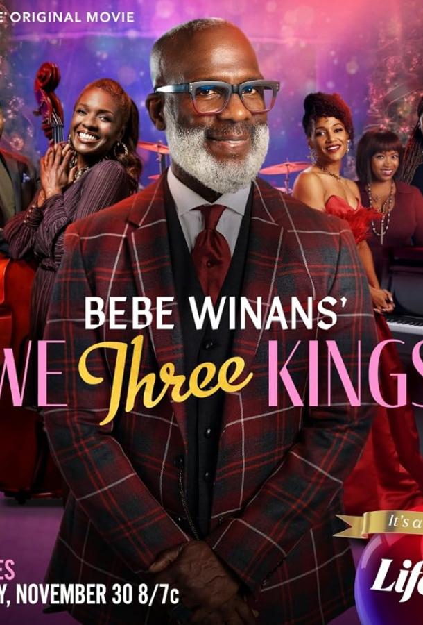 Бэбэ Вайнан: Мы три царя Бэбэ Вайнан: Мы три царя