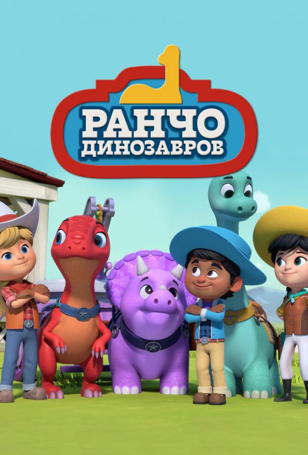 Ранчо динозавров Ранчо динозавров