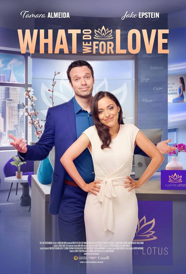 На что мы идём ради любви На что мы идём ради любви