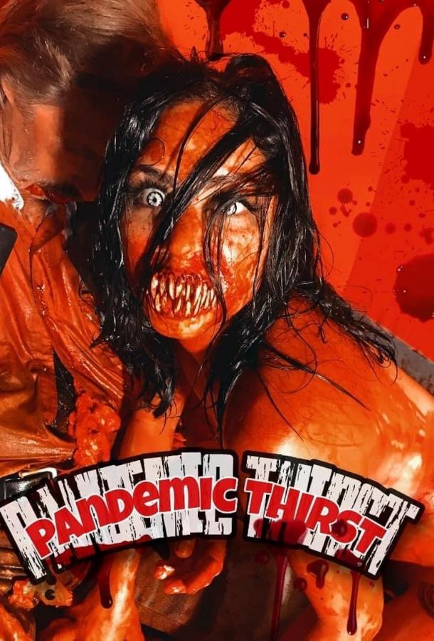 Пандемическая жажда Пандемическая жажда