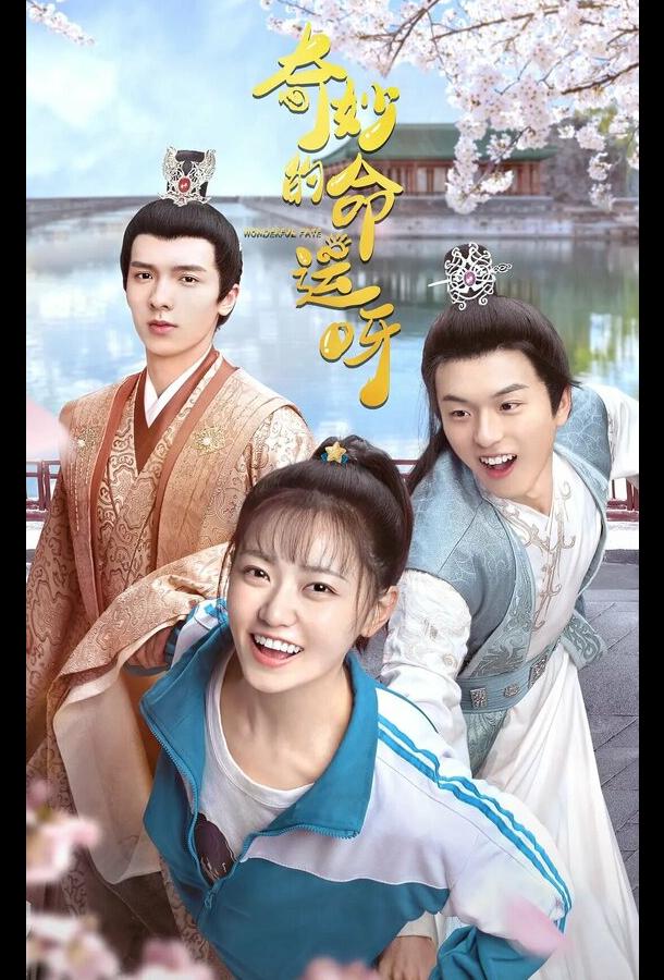 Чудесная судьба Чудесная судьба