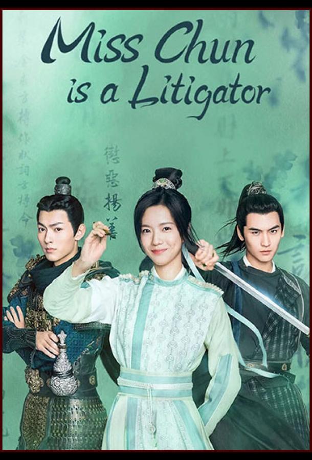 Госпожа Чунь - судебный защитник Госпожа Чунь - судебный защитник