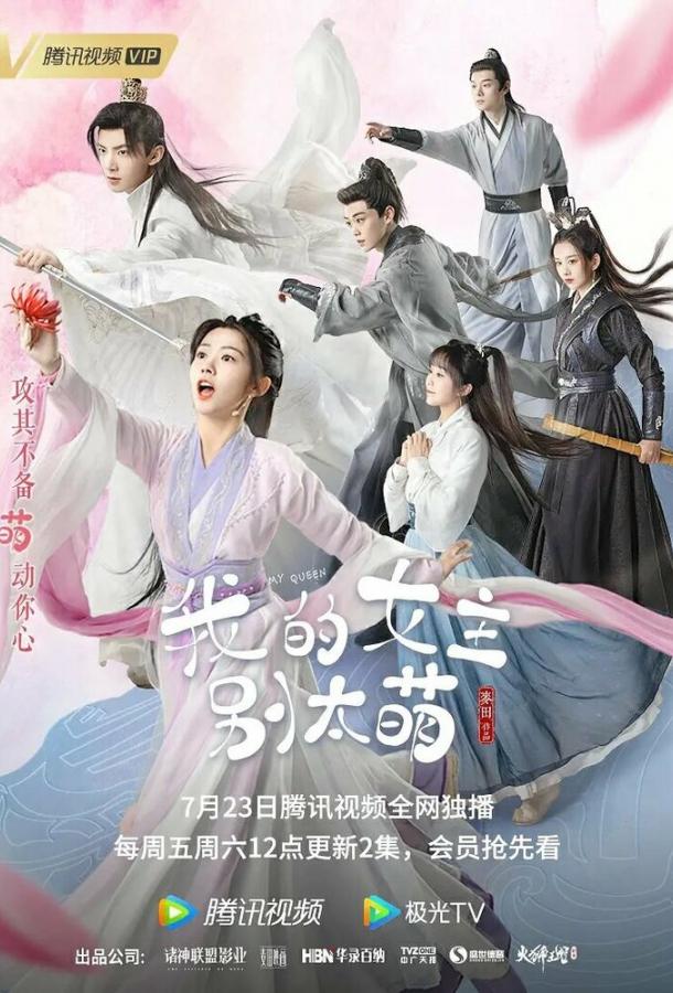 Моя королева Моя королева