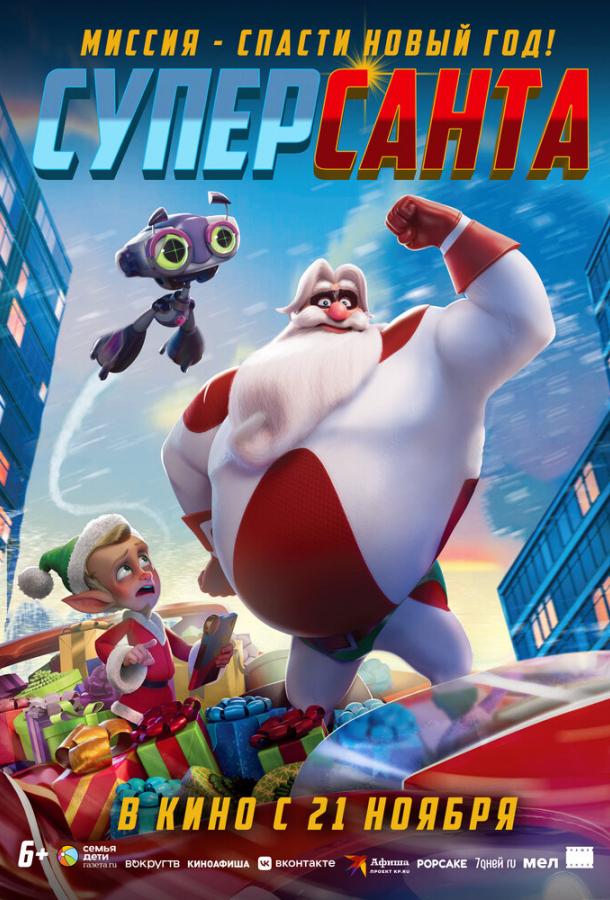 Суперсанта Суперсанта