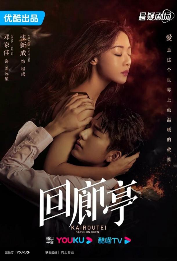 Убийство в Кайротэй Убийство в Кайротэй