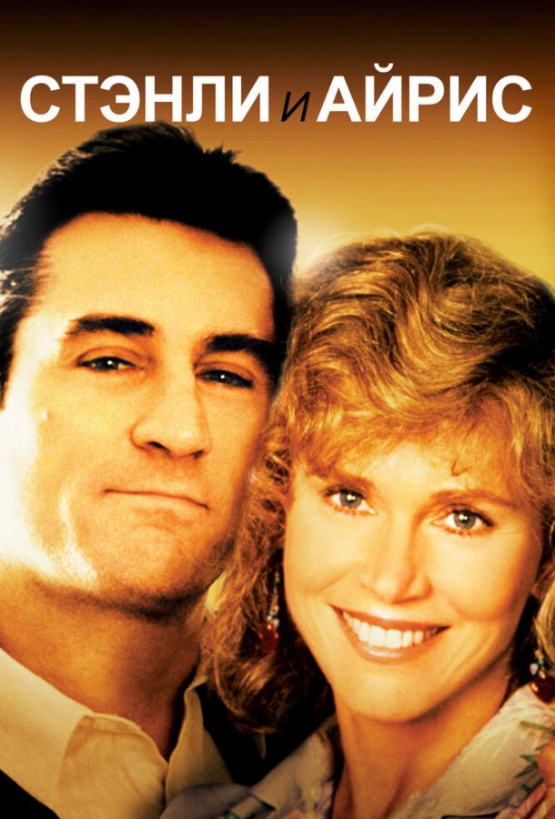Стэнли и Айрис Стэнли и Айрис