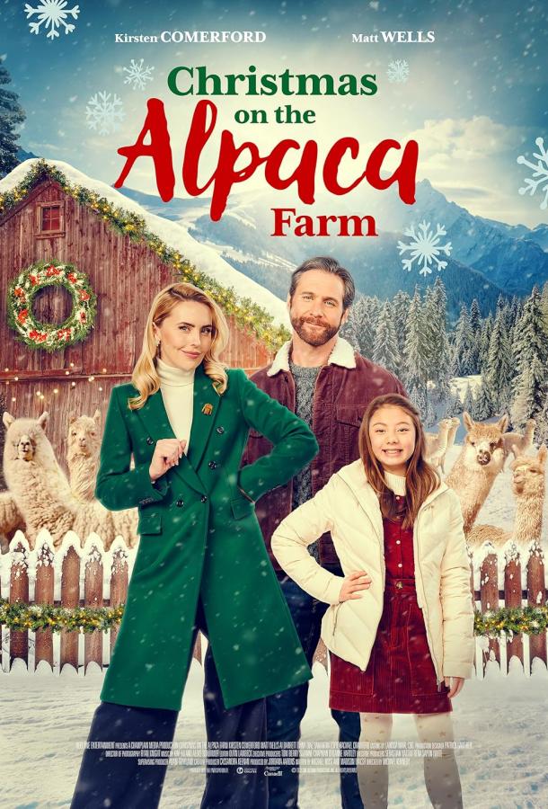 Рождество на ферме альпак Рождество на ферме альпак