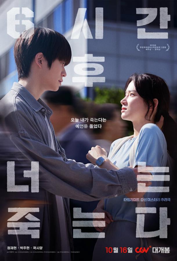 Через 6 часов ты умрёшь Через 6 часов ты умрёшь