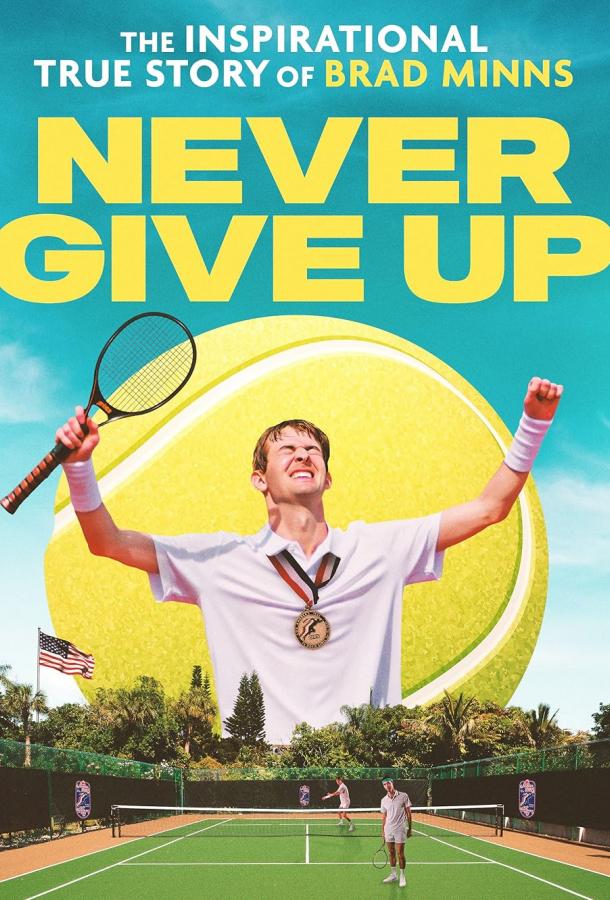 Никогда не сдавайся Никогда не сдавайся