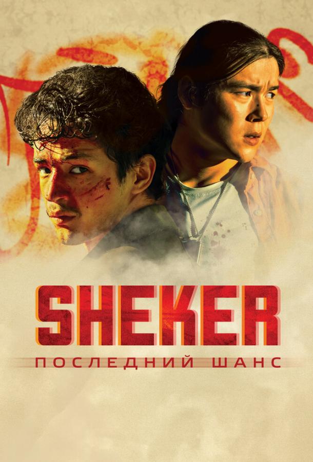SHEKER. Последний шанс SHEKER. Последний шанс