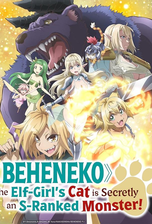 Я монстр S-класса Бегемот, но меня перепутали с котом, и я живу у эльфийки как домашний питомец Я монстр S-класса Бегемот, но меня перепутали с котом, и я живу у эльфийки как домашний питомец