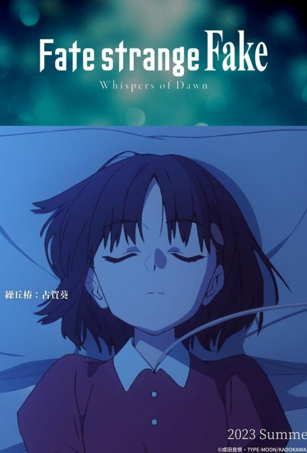 Судьба: Странная подделка. Шёпот рассвета Судьба: Странная подделка. Шёпот рассвета