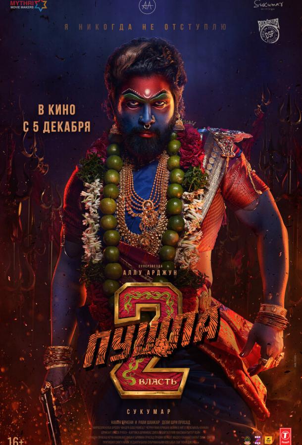 Пушпа 2: Власть Пушпа 2: Власть
