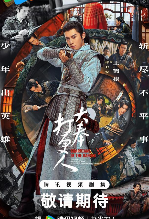 Страж Дафэна Страж Дафэна