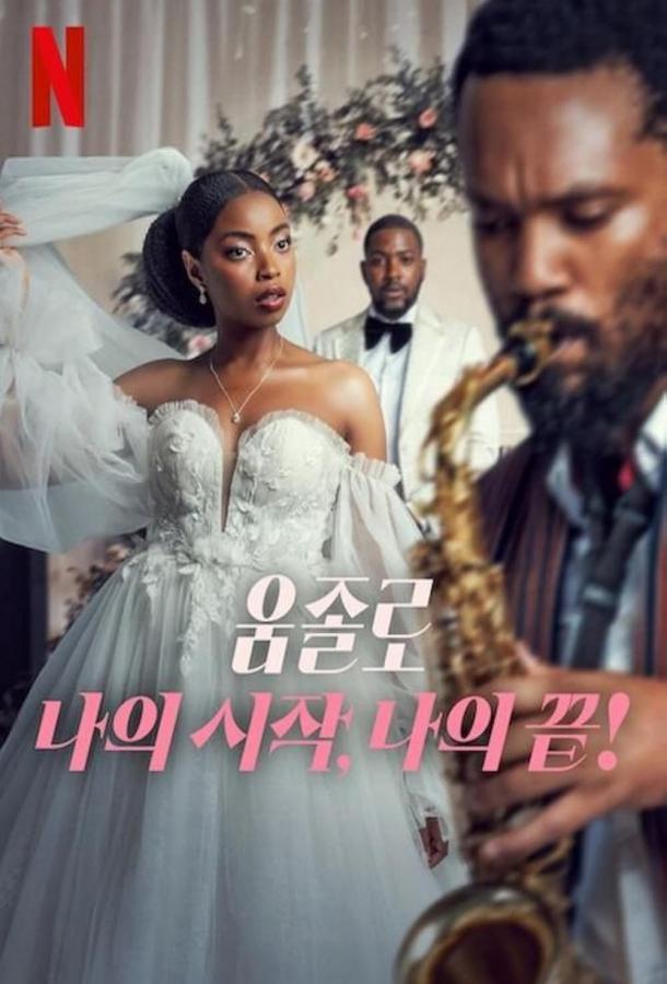 Умджоло: Мое Начало, Мой Конец! Умджоло: Мое Начало, Мой Конец!