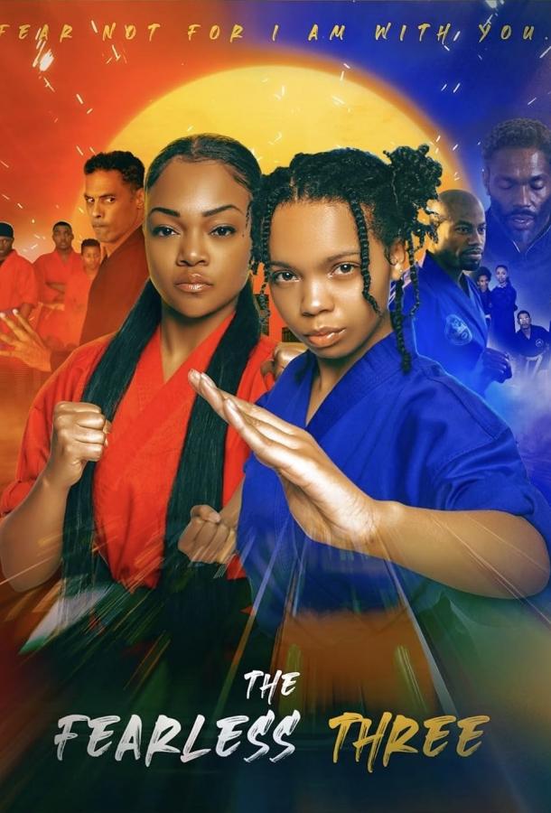 Бесстрашная троица Бесстрашная троица