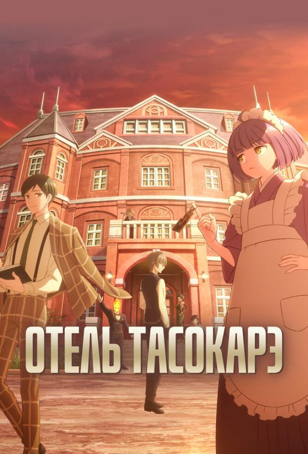 Отель Тасокарэ Отель Тасокарэ