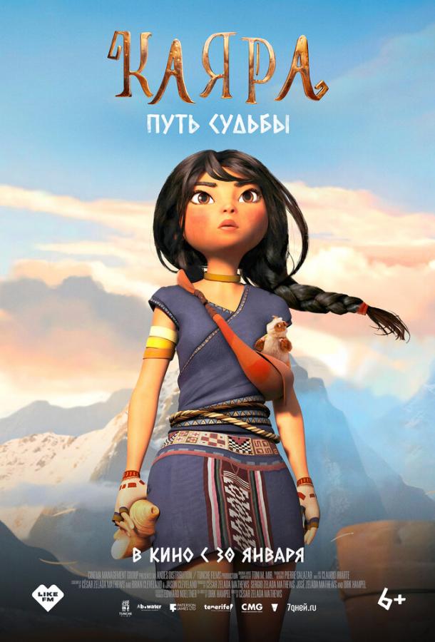 Каяра. Путь судьбы Каяра. Путь судьбы
