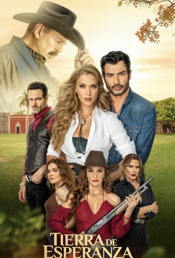 Земля надежды Земля надежды