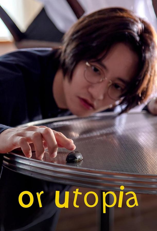 Или утопия Или утопия