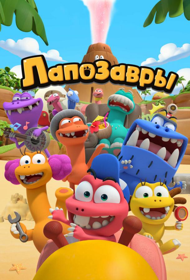 Лапозавры Лапозавры