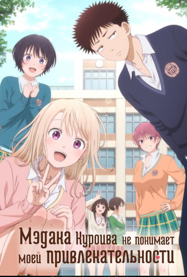 Мэдака Куроива не понимает моей привлекательности Мэдака Куроива не понимает моей привлекательности