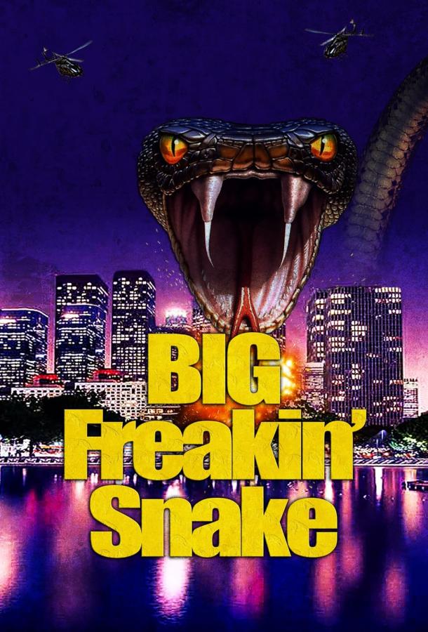 Большая гремучая змея Большая гремучая змея