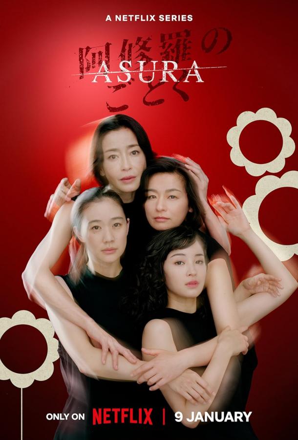 Асура Асура