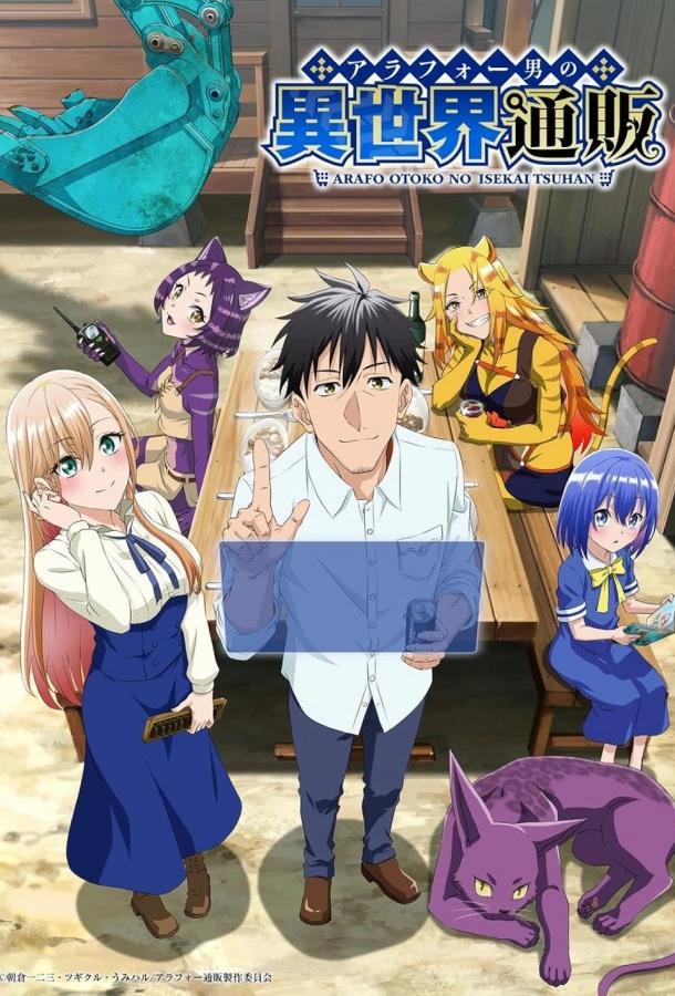 Жизнь сорокалетнего мужчины в другом мире Жизнь сорокалетнего мужчины в другом мире