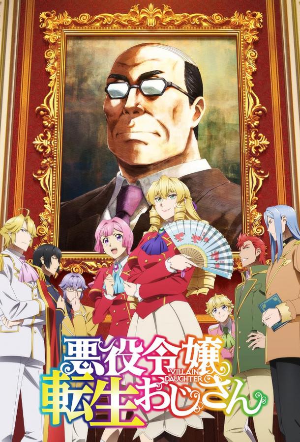 Перерождение мужчины средних лет в дочь дворянина Перерождение мужчины средних лет в дочь дворянина