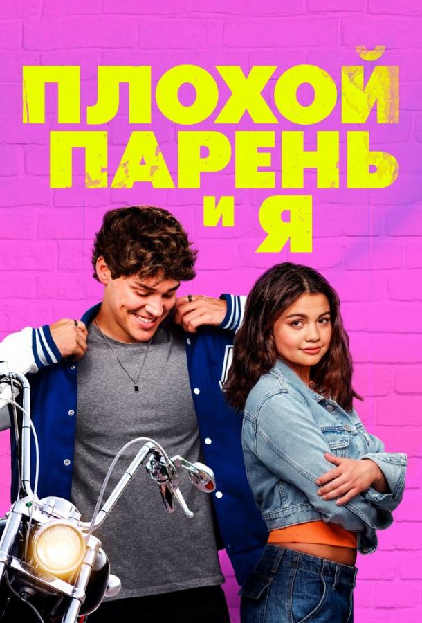 Плохой парень и я Плохой парень и я