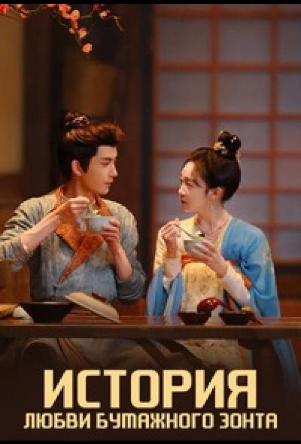 История любви бумажного зонта История любви бумажного зонта