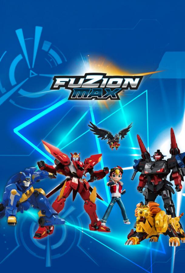 Фьюжн Макс Фьюжн Макс