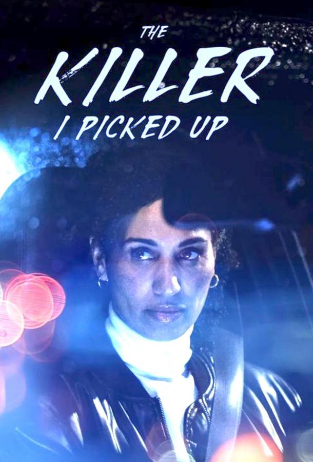 Убийца-попутчик Убийца-попутчик