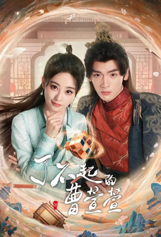 Великолепная Цао Сюаньсюань Великолепная Цао Сюаньсюань