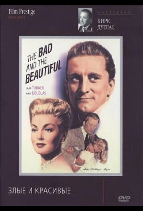Злые и красивые Злые и красивые
